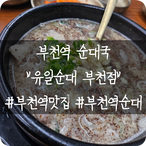  부천역순대국: 부천남부역 바로 앞에 있는 순대국 맛집 유일순대 부천점 후기