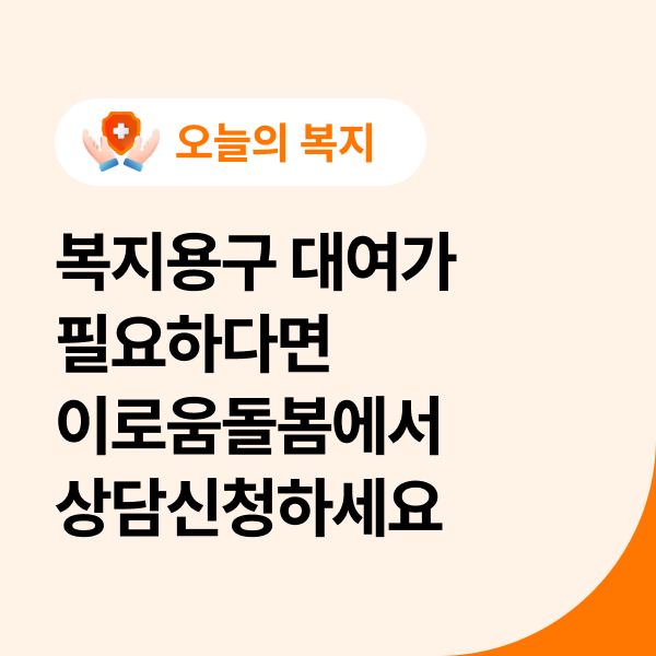  복지용구 대여(수동 휠체어와 전동침대)가 필요하시다면 이로움돌봄에서 상담신청 하세요~