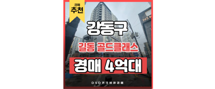 강동구아파트경매 직주근접 좋은 강동역 길동 골드클래스 강동구아파트경매 직주근접 좋은 강동역 길동 골드클래스