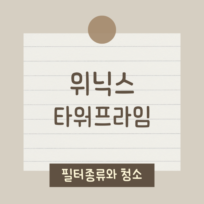 (필수)위닉스 공기청정기 타워프라임 APRM833-JWK 필터 청소 확인