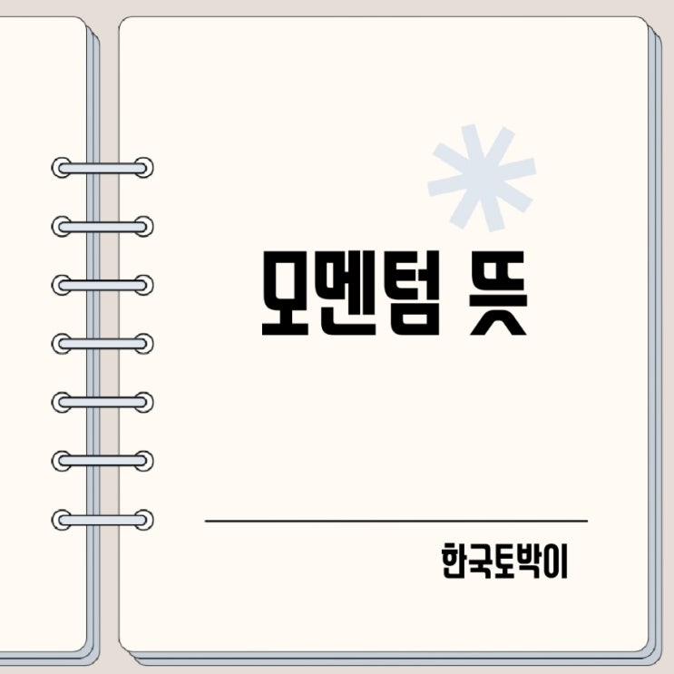  모멘텀 뜻 Momentum 무슨 의미일까?