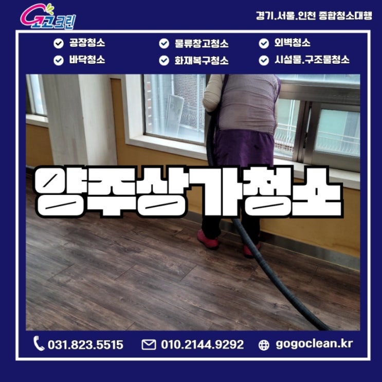  양주 상가청소  새출발전 꼭 필요한 임대공간 클리닝