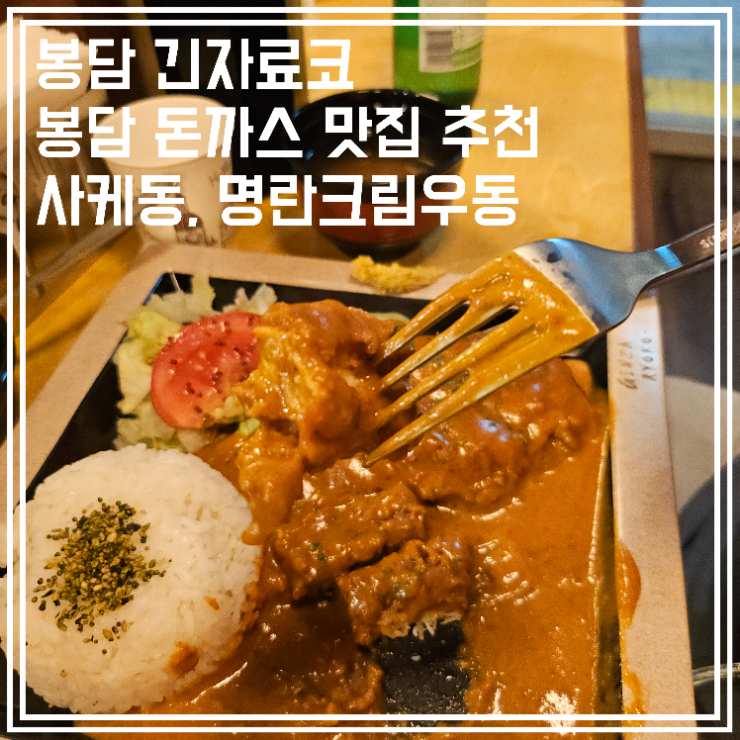  봉담 긴자료코 돈까스 맛집 사케동 명란크림우동