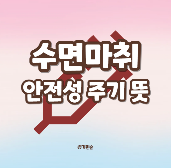 수면마취 금식 물 부작용 두통 수면마취 주기 주의사항