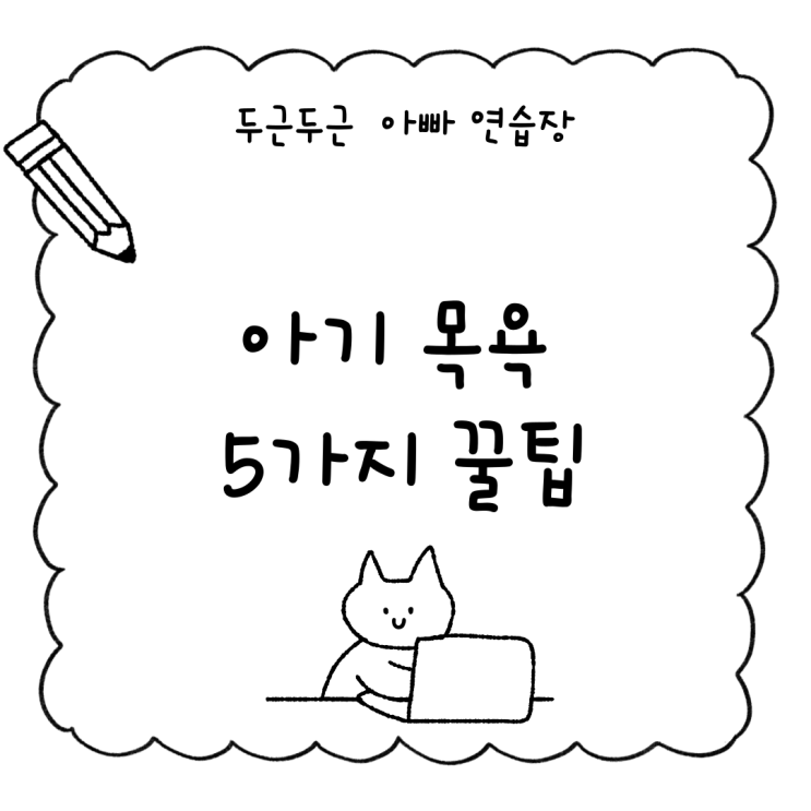  [예비아빠 육아 준비] 아기 목욕, 출산 전에 미리 알아두면 좋은 5가지 팁