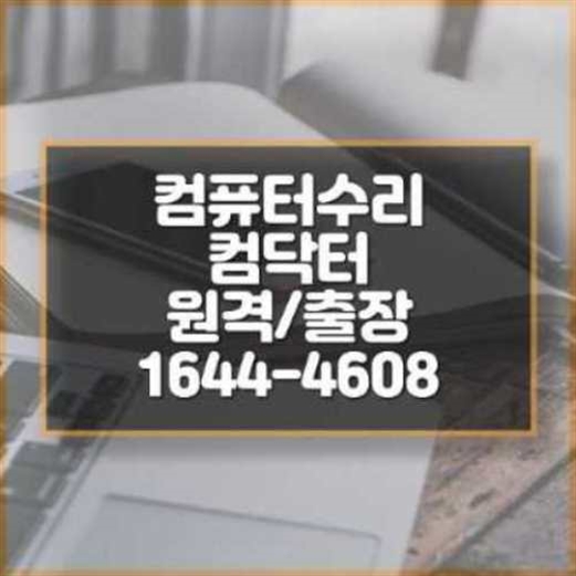  유성구 컴퓨터/노트북/맥북 필수 프로그램, 전문가에게 맡기세요!