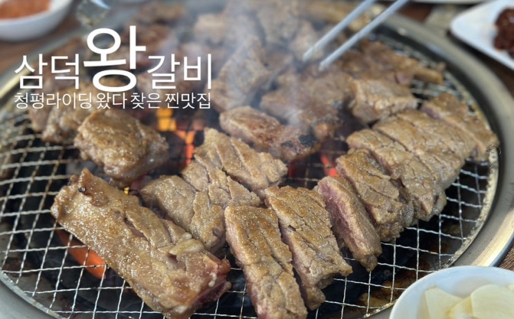  청평에서 찾아버린 갈비 맛집 삼덕 왕갈비