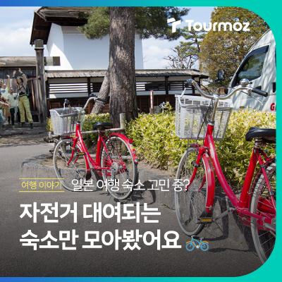  자전거 타고 일본 골목길 여행! 대여 가능한 숙소 모음!
