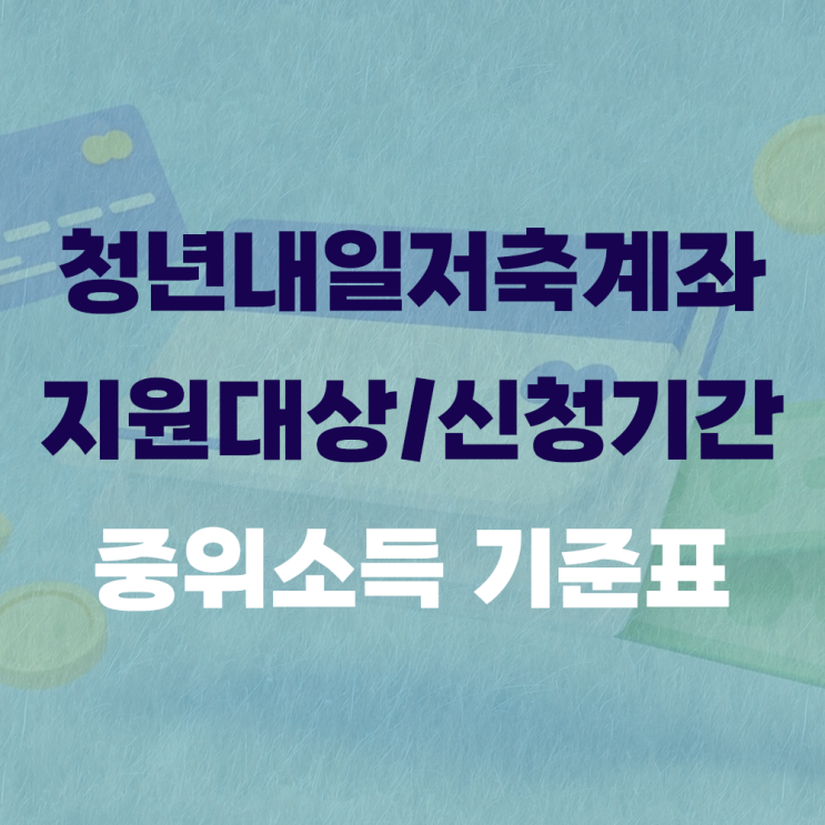  청년내일저축계좌 지원대상 및 신청기간, 년도별 중위소득 기준표