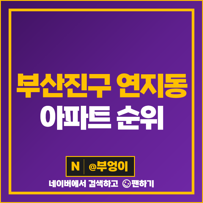 부산진구 연지동 아파트 매매 순위 래미안어반파크 연지자이 2차 시세 부산진구 연지동 아파트 매매 순위 래미안어반파크 연지자이 2차 시세