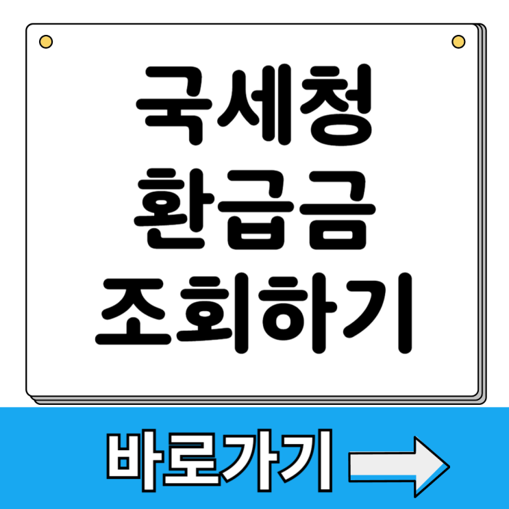 <b>국세청</b> 환급금 조회 방법 <b>홈택스</b> 손택스 종합소득세