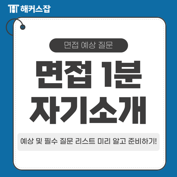  면접 1분 자기소개 예시! 예상 및 필수 질문 리스트 알고 준비!