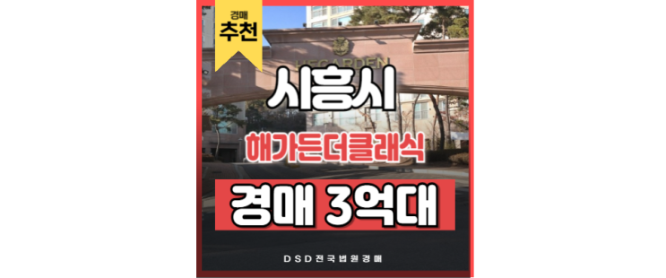 시흥아파트매매의 새로운 선택지 경매 물건 해가든더클래식 시흥아파트매매의 새로운 선택지 경매 물건 해가든더클래식