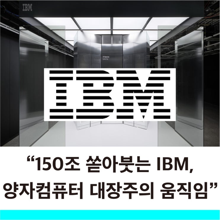  IBM이 150조 투자 결정 양자컴퓨터 관련주에 던지는 진짜 신호