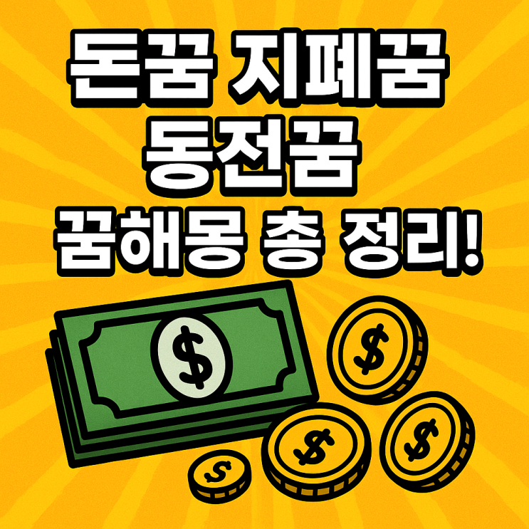   돈과 관련된 꿈해몽 총정리｜재물운부터 구설수까지