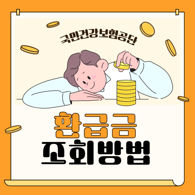  국민건강보험공단 환급금 계산 및 조회방법 꿀팁
