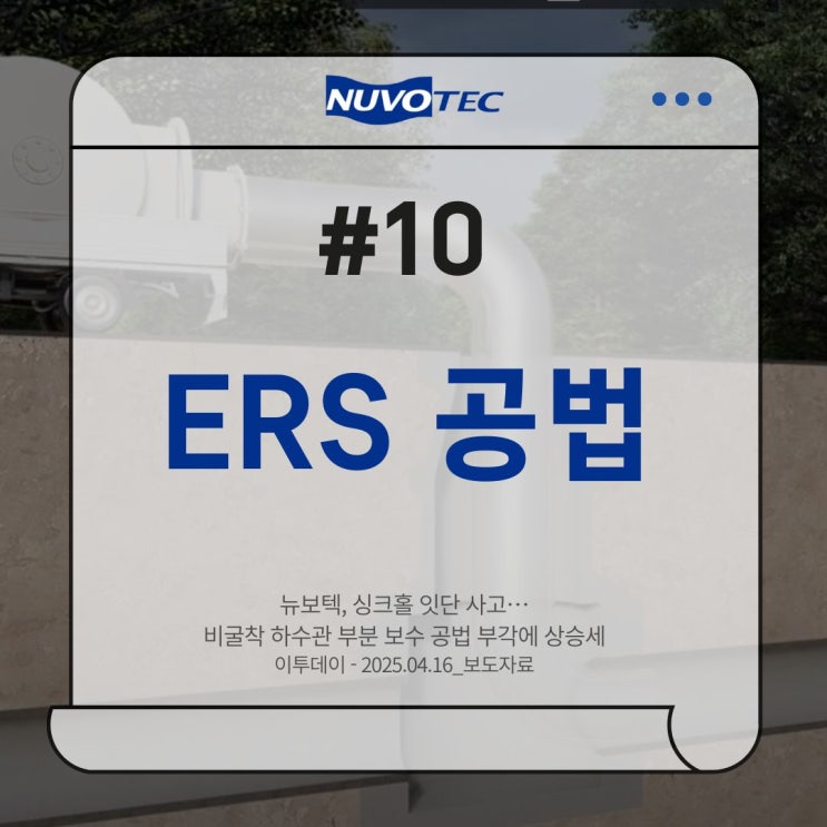  [뉴보텍 보도자료#10]뉴보텍, 싱크홀 잇단 사고…비굴착 하수관 부분 보수 공법 부각에 상승세
