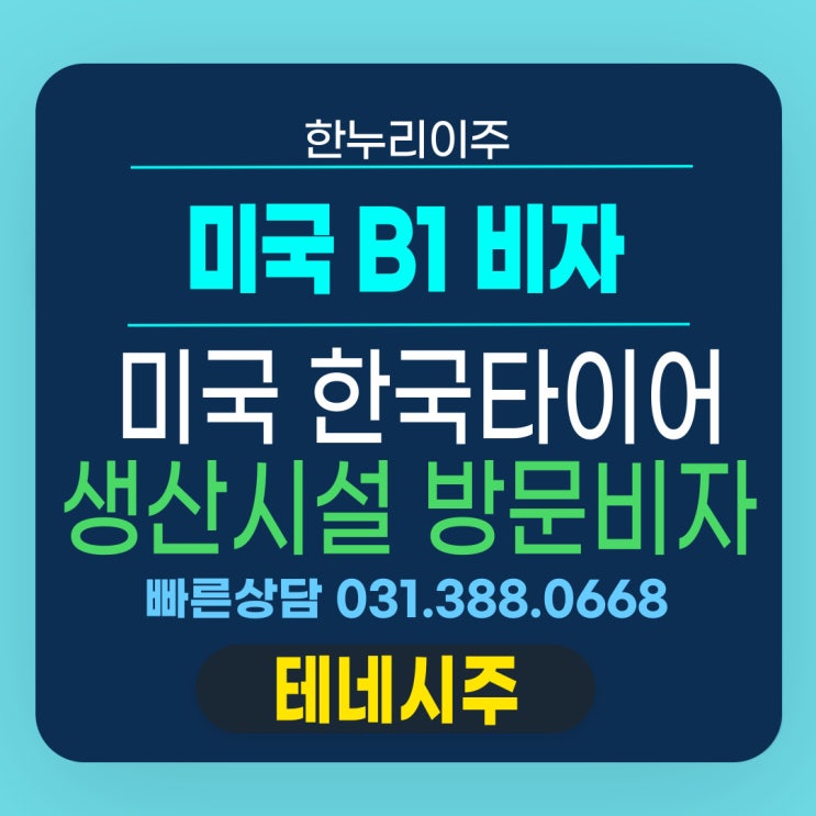  미국 한국타이어 생산시설 운영교육  테네시주 방문B1비자발급