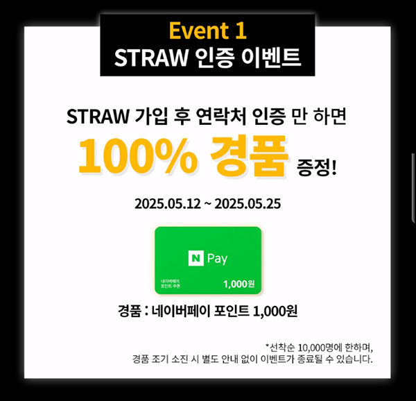 스트로 신규가입 이벤트(네페 1천원 10,000명)선착 ~05.25 스트로 신규가입 이벤트(네페 1천원 10,000명)선착 ~05.25