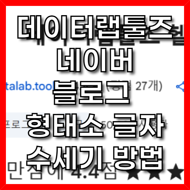  데이터랩툴즈 헬퍼 네이버 블로그 형태소 글자수세기 방법