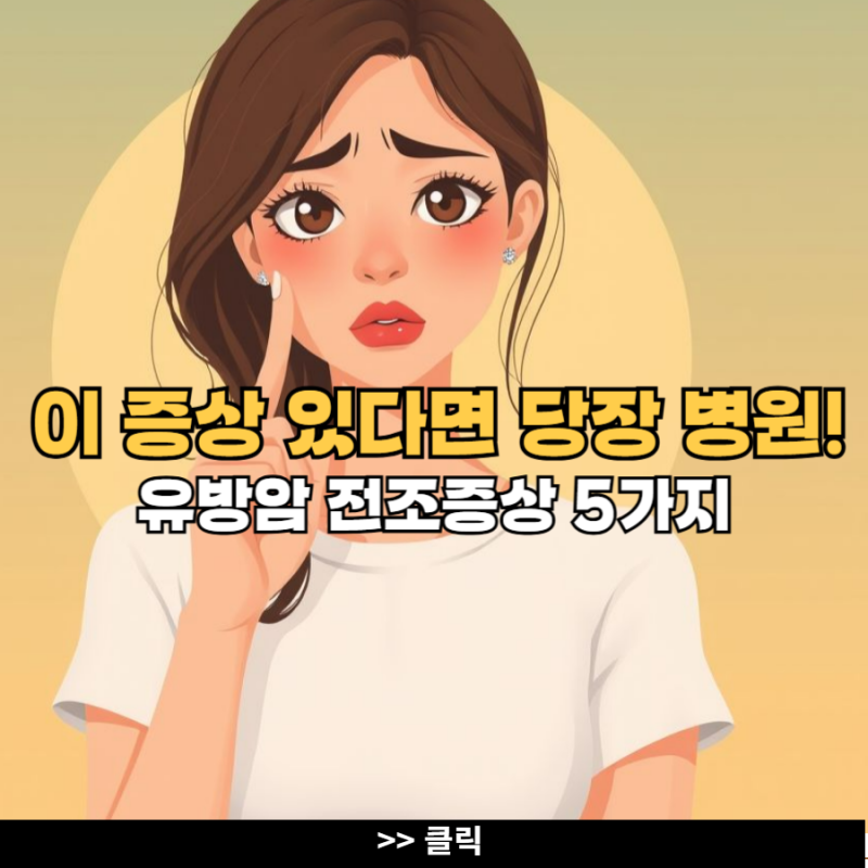 이 증상 있다면 당장 병원가세요! 유방암 전조증상 5가지 : 네이버 블로그