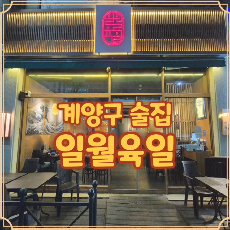  계산택지 술집 계양구 이자카야 일월육일 저녁 한잔하기 좋은 곳