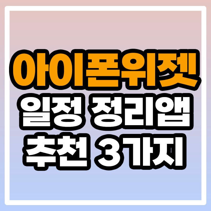 아이폰 달력 위젯, 일정 정리 깔끔한 캘린더 앱 추천 3가지