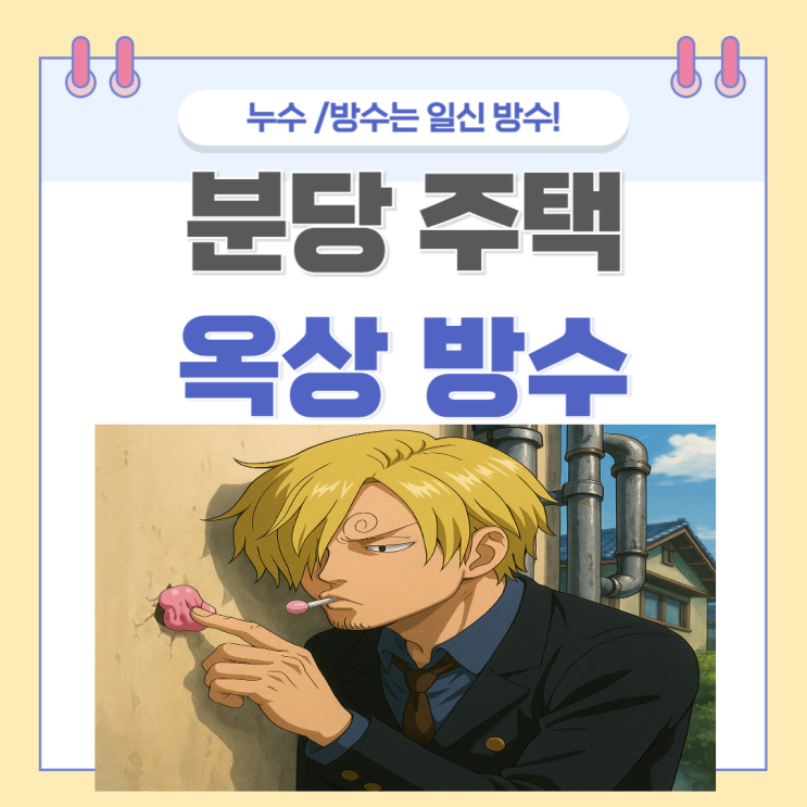  분당 외벽방수 정자동 수내동 상가건물 빗물  샷시 창틀 간판 누수 방수공사 업체추천