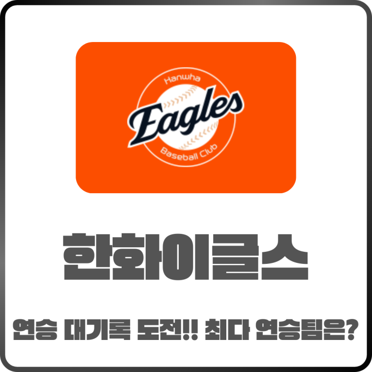  한화이글스 연승 대기록 도전! 역대 최다 연승 팀은 어디