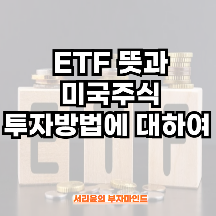 ETF 뜻과 미국주식 투자방법에 대하여 (Ft. NH투자증권 및 환전수수료)