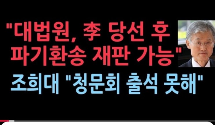 대법 “<b>조희대 대법원장</b>, <b>국회 청문회</b> 출석... 