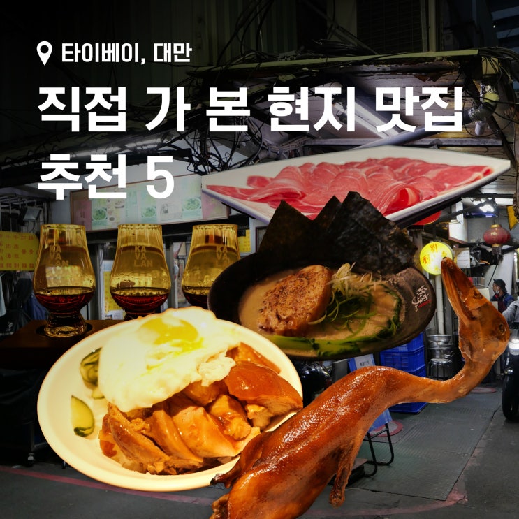 대만 타이베이 메인역 주변 직접 가 본 현지 맛집 추천 5
