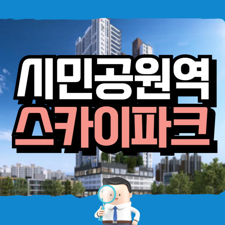 시민공원역 벽산<b>블루밍</b> 주안 민간임대 <b>스카이</b>파크 아파트... 