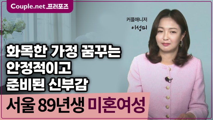  [서울]결혼준비 잘된 1등 신부감, 차분하고 선한 성품, 똑부러진 89년생 여성 - Couple.net 프러포즈 한국 초혼