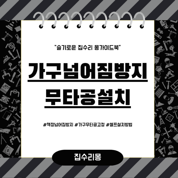  책장 넘어짐 방지위한 무타공 가구 고정장치 설치