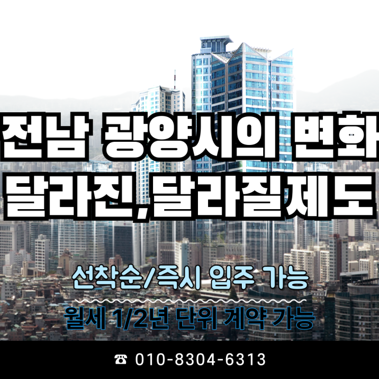  전라남도 광양시의 달라진, 달라질 제도 모음