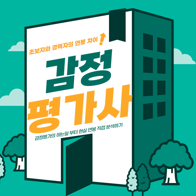  감정평가사 연봉, 하는일 초보자와 경력자의 차이