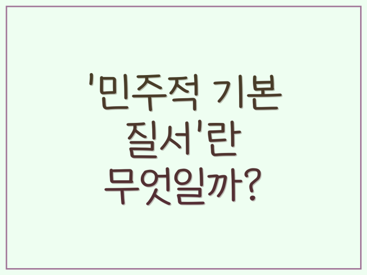 <b>정당 해산 심판</b>: 민주주의 수호의 쟁점, 의미, 그리고 <b>신중</b>한 고려