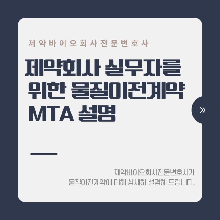  제약회사 실무자를 위한 물질이전계약 MTA 설명