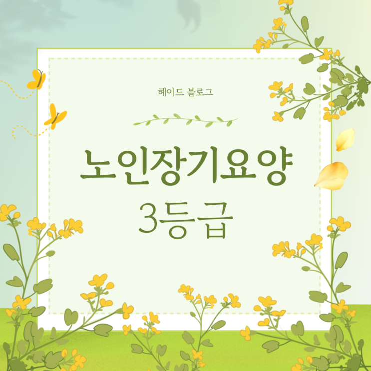  노인장기요양 3등급 혜택 기준 신청방법 총정리