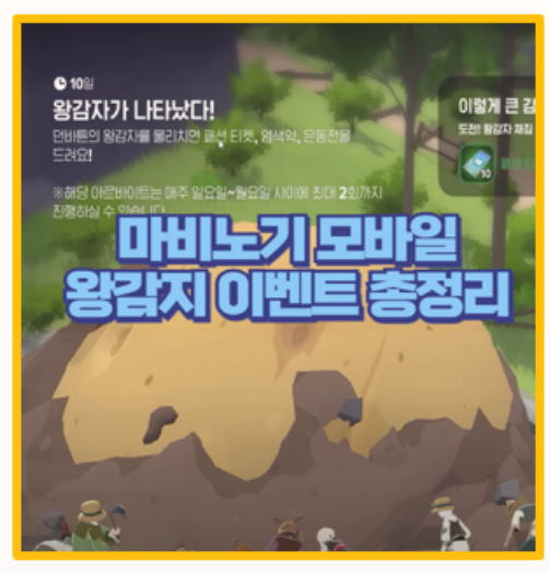  마비노기 모바일 왕감자 이벤트 직접 체험해보니 I 참여시간 및 부캐 활용 보상 꿀팁
