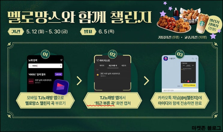 (종료) TJ노래방 멜로망스 챌린지(스벅)전원~05.30 (종료) TJ노래방 멜로망스 챌린지(스벅)전원~05.30