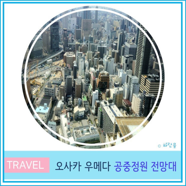  오사카 여행 우메다 공중정원 전망대 가는 방법 입장료 후기