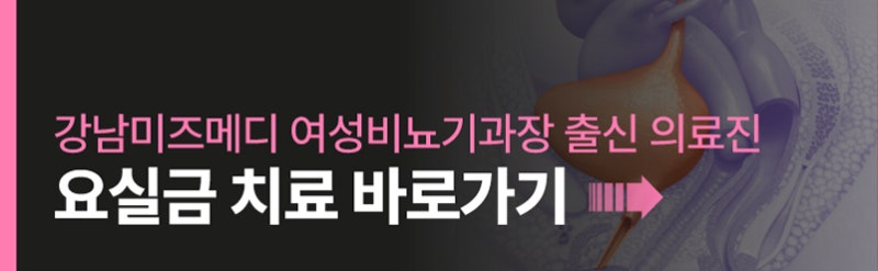 요실금수술비용 적극적인 치료와 관리 필요해요!