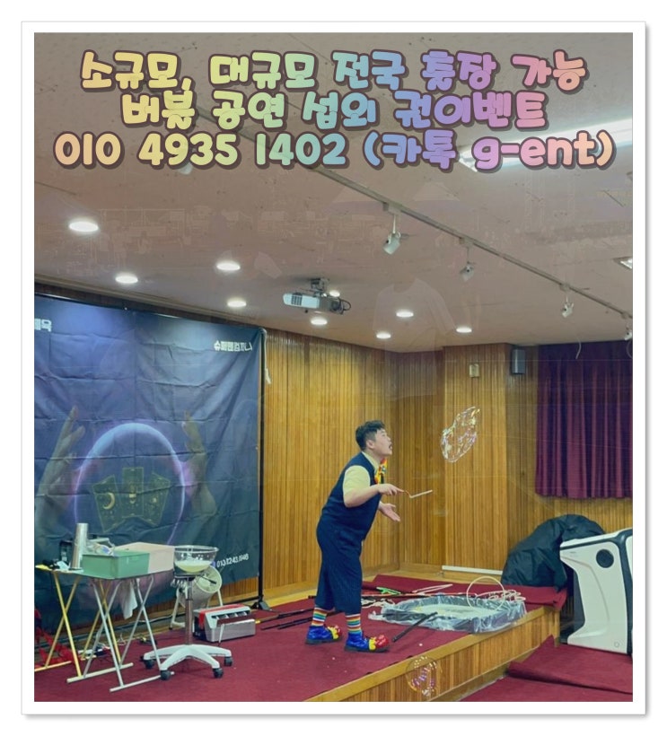 버블공연 전국 섭외 가능한 특별한 공연