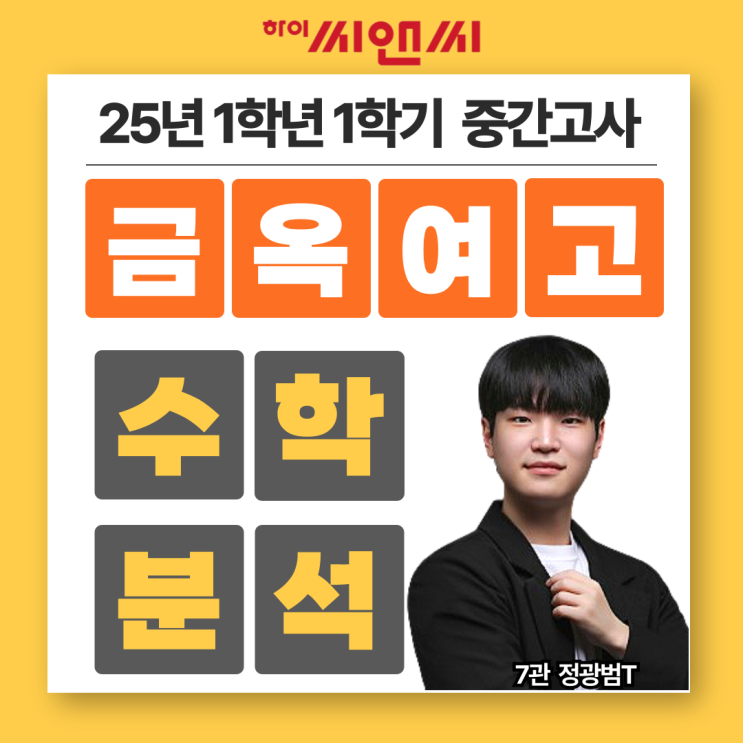  금옥여고1학년 1학기 25년 수학중간고사 총평 및 기말시험 공부방법