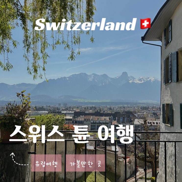  스위스 튠 호수 여행 - 신혼여행 일정 추천하는 평화롭고 아름다운 소도시
