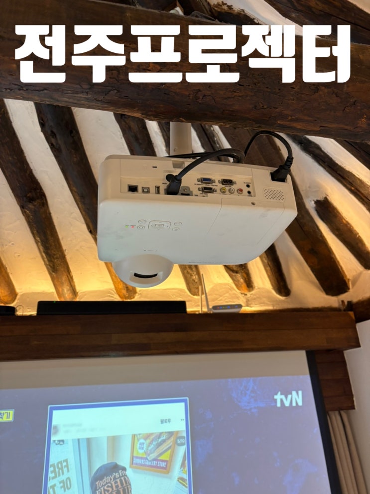  전주 프로젝터 램프 교체, 선명한 화면으로 다시 새 기분!