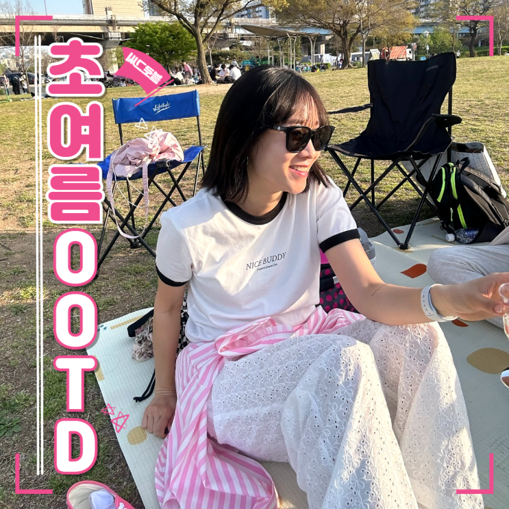  [블로그씨] 초여름 OOTD｜맨다리엔 아직 추워! 애매한 계절, 요즘 진짜 자주 입는 옷들