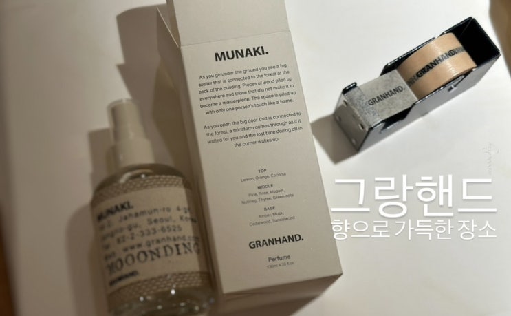  향으로 가득한 장소 그랑핸드 남산